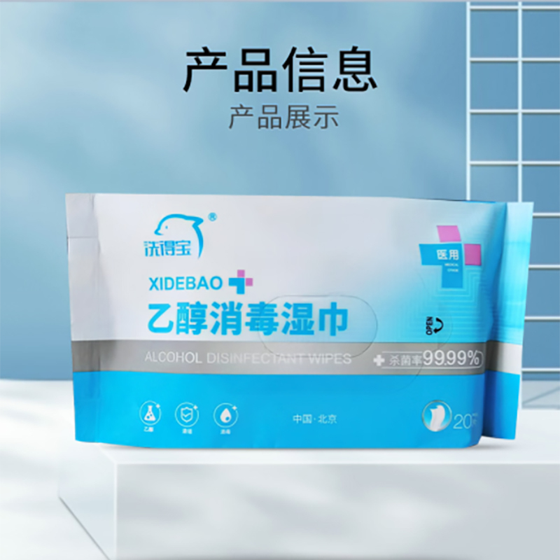 乙醇消毒湿巾20抽/包 酒精湿巾