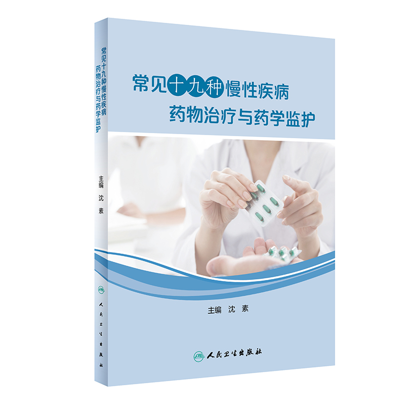 [正版] 常见十九种慢性疾病药物治疗与药学监护 沈素编 疾病的药物治疗管理流程图 药物选择 药学监护 97871172高清大图