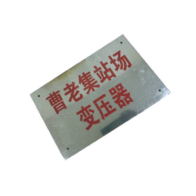库标 分支箱标牌 300*440*0.6mm(块)