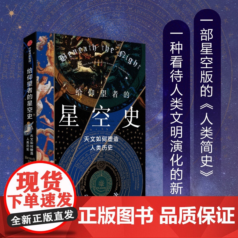 给仰望者的星空史 天文如何塑造人类历史 斯图尔特·克拉克 著 星空版的人类简史 包含近50幅彩插 兼具科学与艺术的视觉高清大图