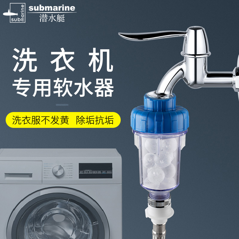潜水艇软水器全自动洗衣机专用软水器机家用软化水处理设备进水管道阻垢XR200
