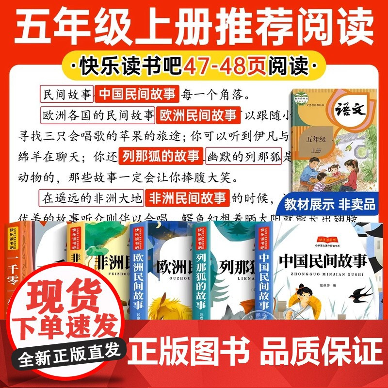 全5册 中国民间故事五年级上册必读的课外书正版快乐读书吧田螺姑娘精选欧洲非洲列那狐的故事一千零一夜经典书目暑假阅读书籍