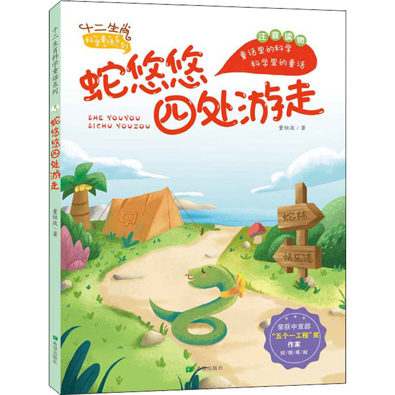 醉染图书蛇悠悠四处游走9787537984874高清大图