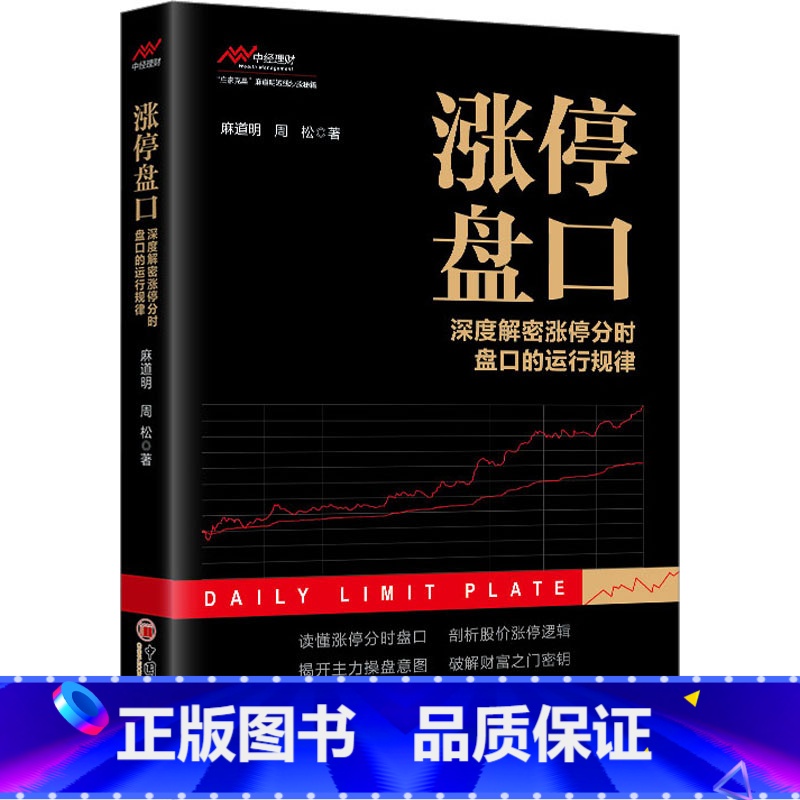 【正版】涨停盘口 深度解密涨停分时盘口的运行规律 麻道明,周松 著 金融经管、励志 书店图书籍 中国经济出版社