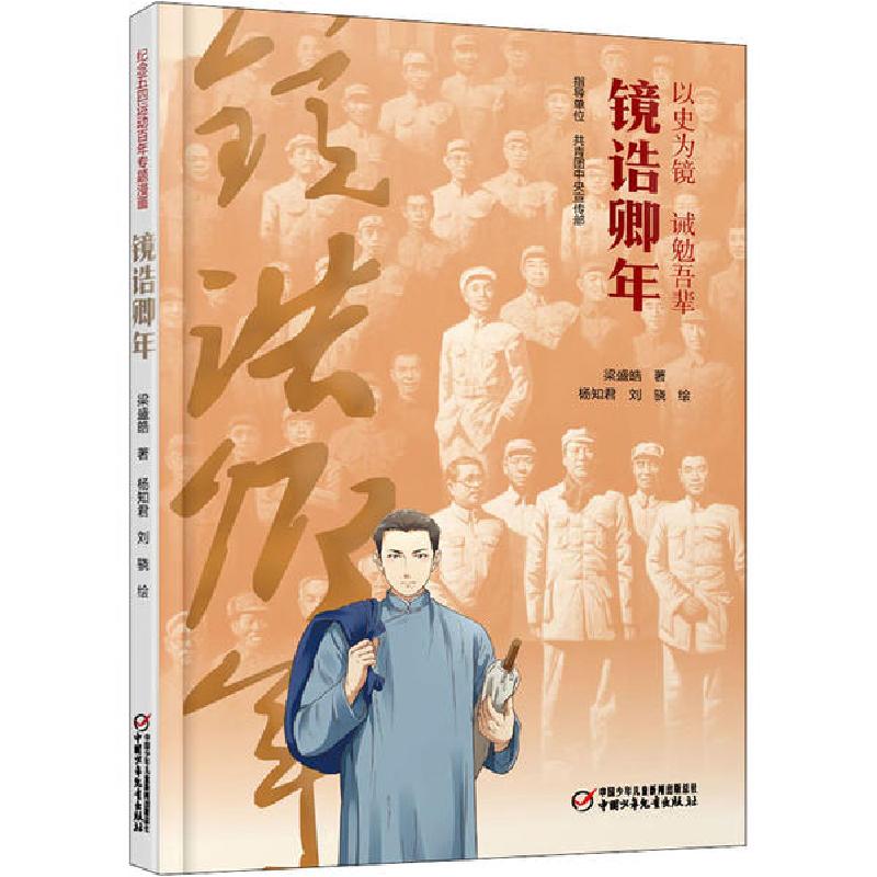 正版新书】镜诰卿年梁盛皓9787514860542