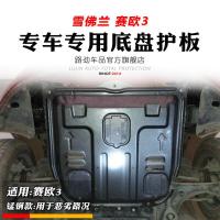 雪佛兰赛欧3动机护板底盘装甲赛欧3动机下护板专用2016款SN7448