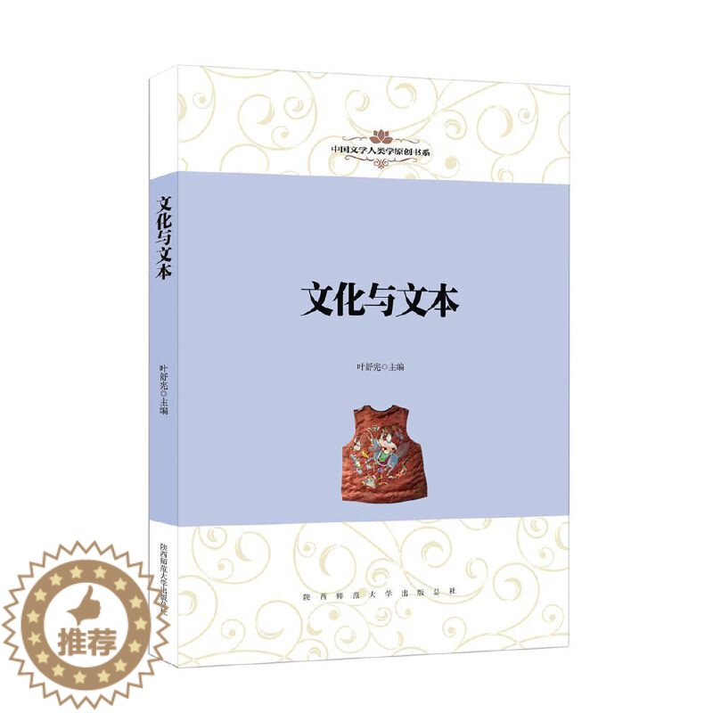 [醉染正版]正版中国文学人类学原创书系文化与文本叶舒宪主编高清大图