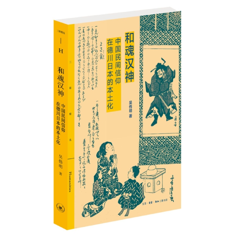 音像和魂汉神:中国民间信仰在德川日本的本土化吴伟明