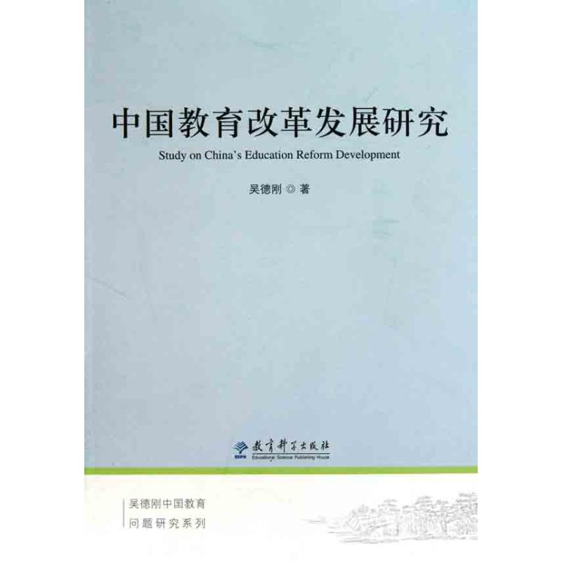 [M]中国教育改革发展研究-9787504154460