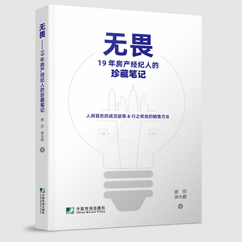 [正版]无畏 19年房产经纪人的珍藏笔记 盛丽原永鹏著中国市场出版社9787509225103书籍高清大图