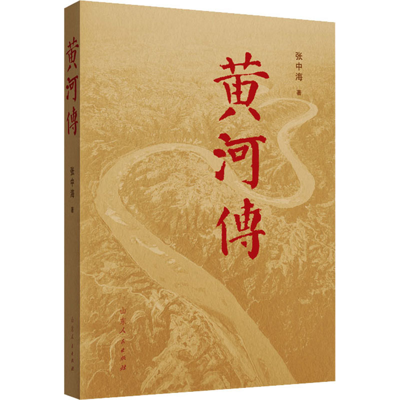 [M]黄河传-9787209136273高清大图