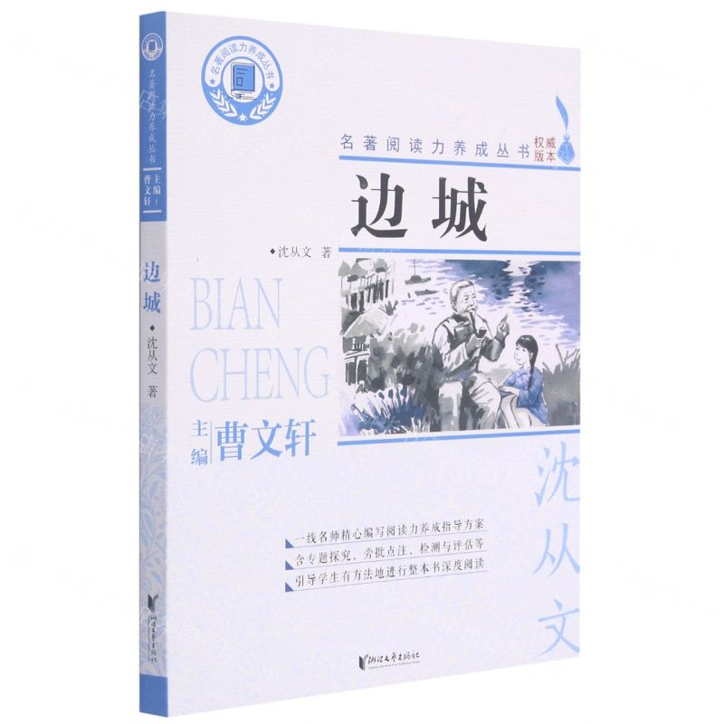 【N】边城/名著阅读力养成丛书-9787533962340