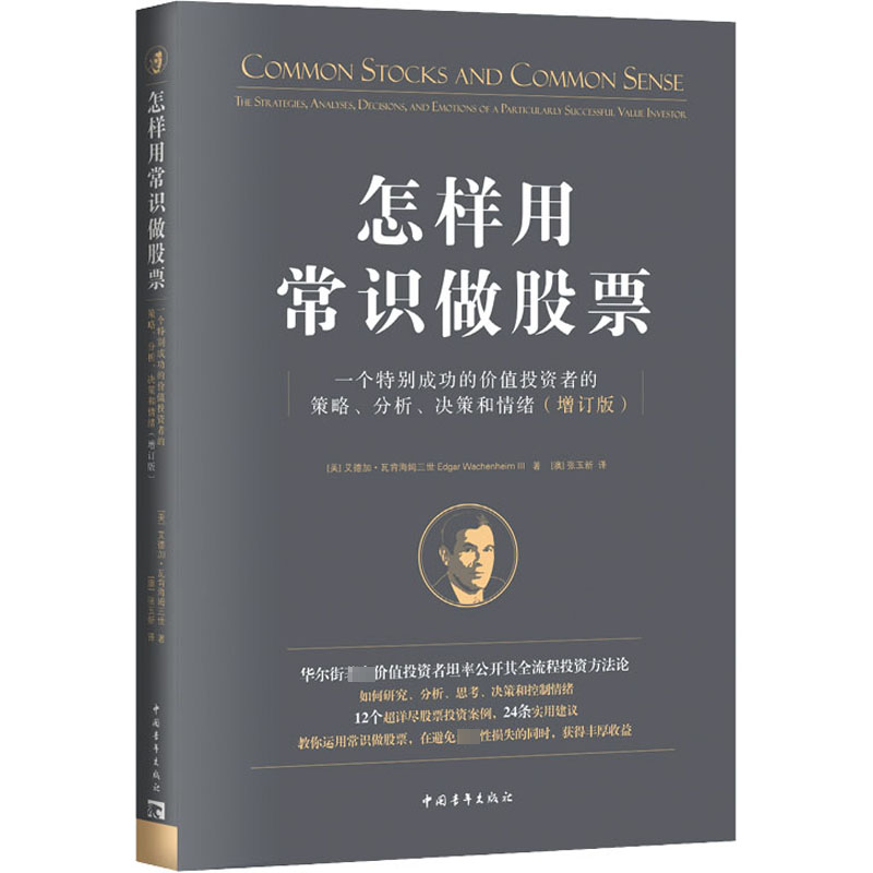[M]怎样用常识做股票 一个特别成功的价值投资者的策略、分析、决策和情绪(增订版)-9787515370187高清大图