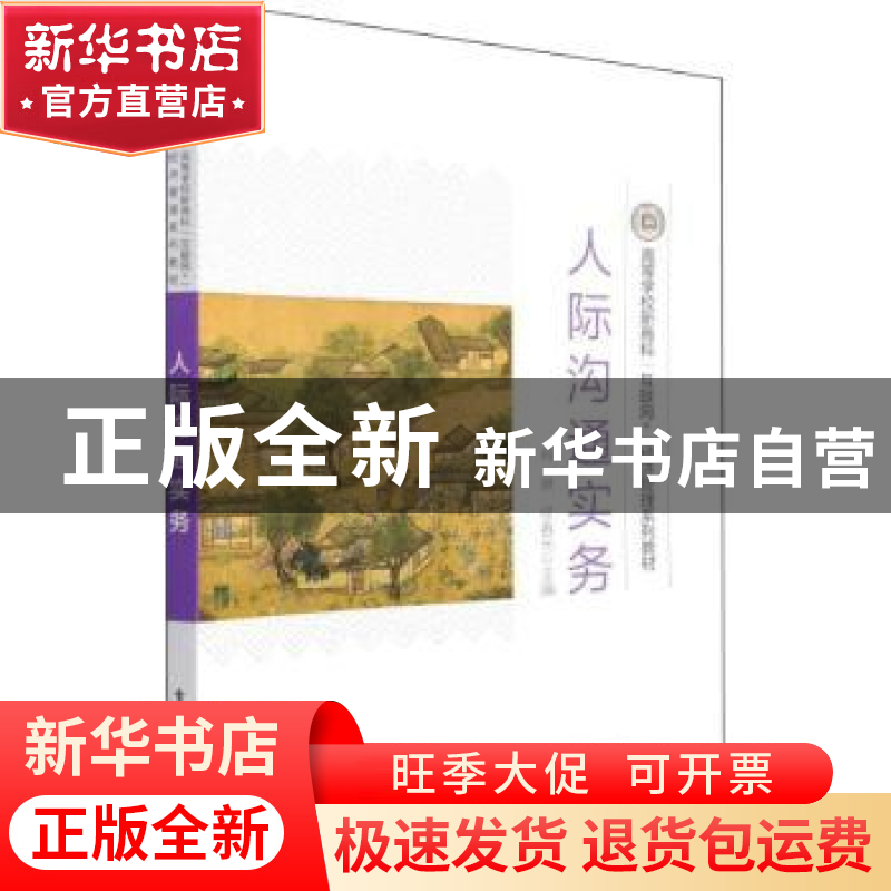 正版 人际沟通实务(高等学校新商科互联网+经济管理系列教材) 肖高清大图