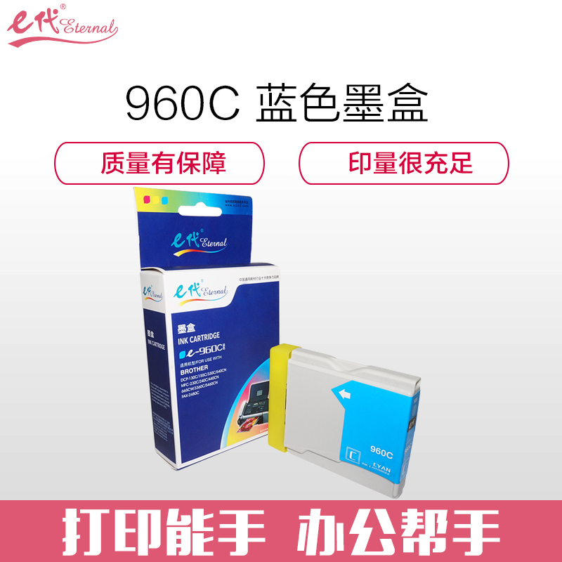 e代经典 960C墨盒蓝色 适用兄弟DCP-130C/135C/150C/155C/157C/540CN/440CN