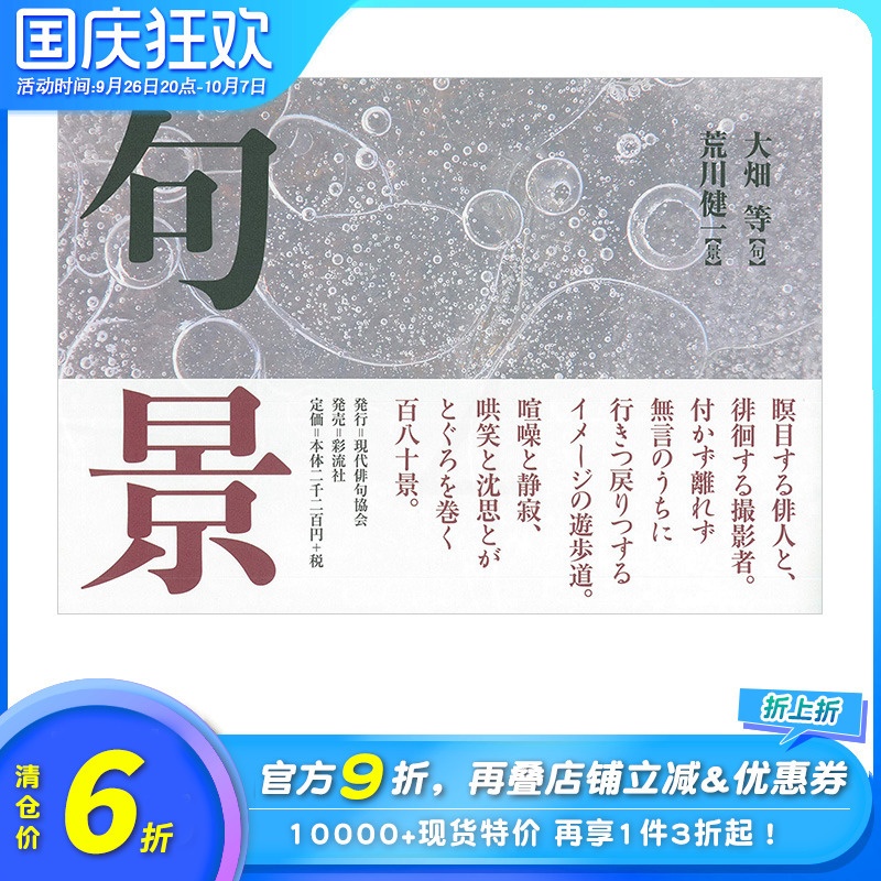 [正版]XJ诗歌摄影集 句景 大畑等、荒川健一 現代俳句協会 日本原版文学诗歌摄影艺术作品集高清大图