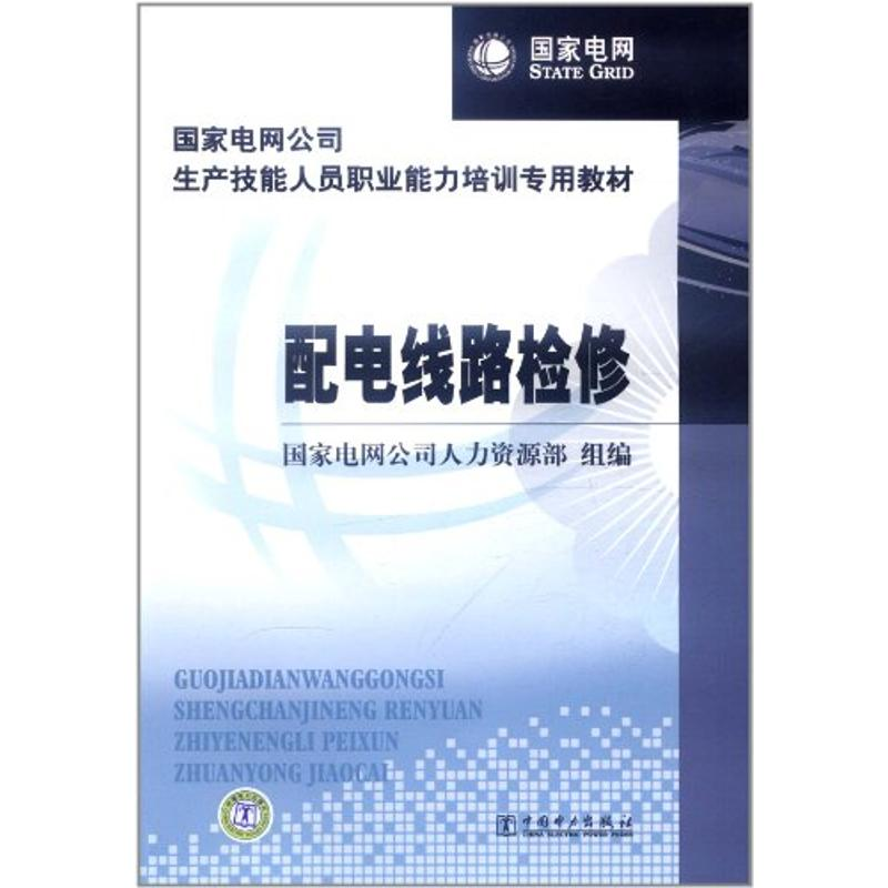 正版新书】配电线路检修国家电网公司人力资源部9787512307964