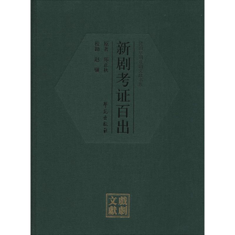 正版新书】新剧考证百出郑正秋9787507749540