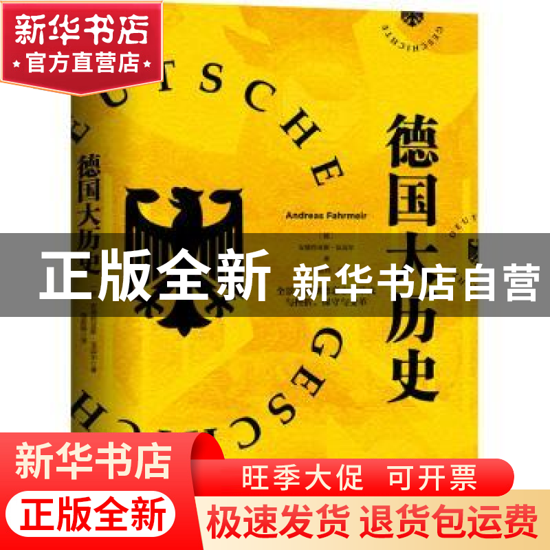 正版 德国大历史 (德)安德烈亚斯·法迈尔(Andreas Fahrmeir)著 中高清大图