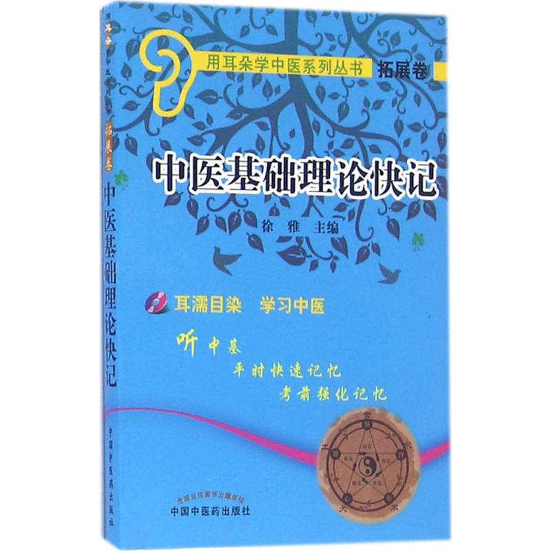醉染图书中医基础理论快记97875130421高清大图