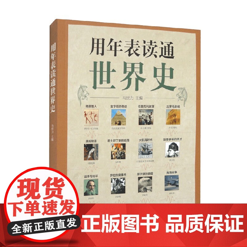 用年表读通世界史 马世力 编著 历史高清大图