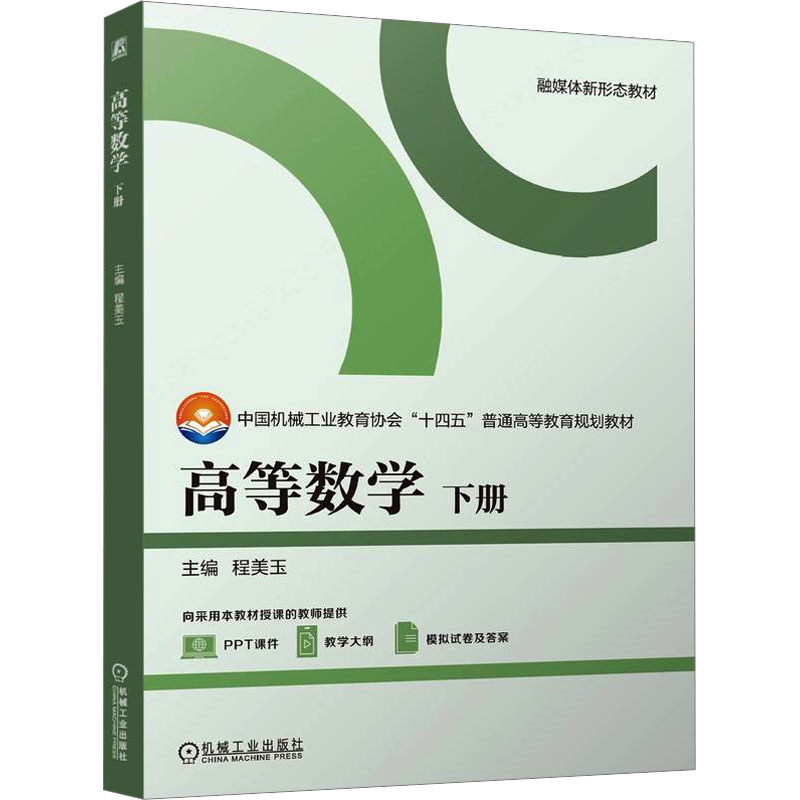 正版新书】高等数学 下册程美玉 编9787111770978