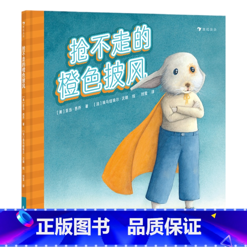 抢不走的橙色披风(遭遇校园霸凌怎么办) 【正版】浪花朵朵入园准备书单 0-3-6岁低幼儿童幼儿园入学指南绘本 幼儿园第一