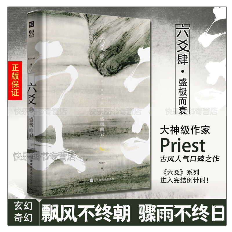 [正版] 六爻肆 盛极而衰 Priest著 P大小说继山河表里默读镇魂残次品有匪大哥后 青春文学纯爱武侠小说程潜严高清大图