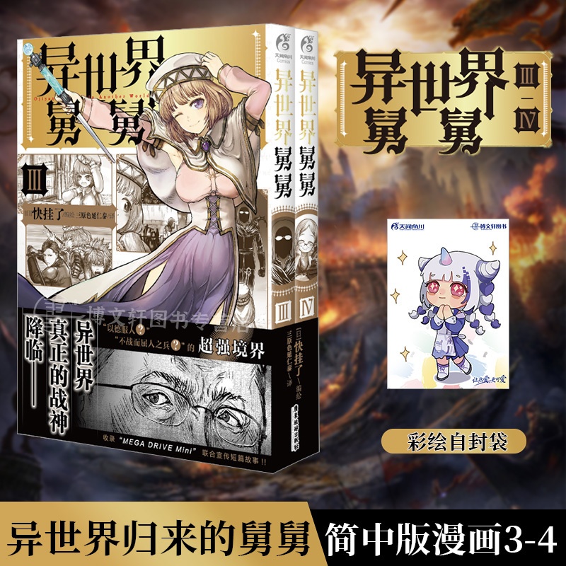 [正版]套装4册防损包装+彩绘自封袋异世界舅舅1-2-3-4漫画 异世界归来的舅舅简中动漫画书日本爆笑故事异世界冒险小说高清大图