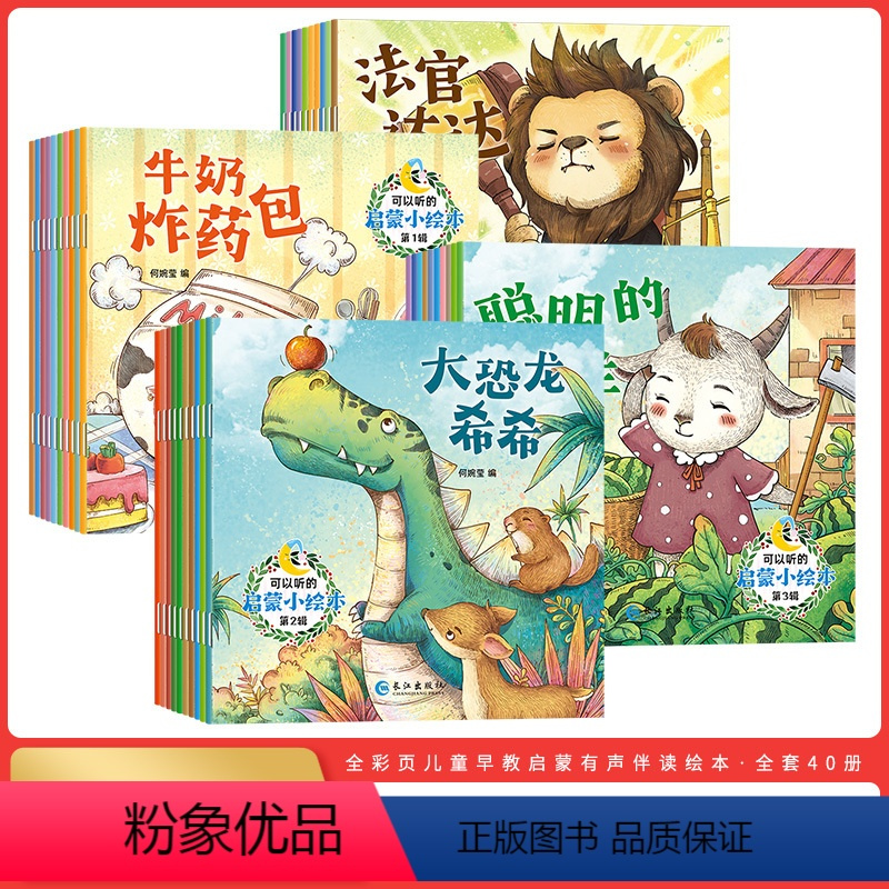 可以听的启蒙小绘本 新(全40册) [正版]全新40册可以听的启蒙小绘本幼儿早教3456周岁幼儿园故事书宝宝睡前故事童话