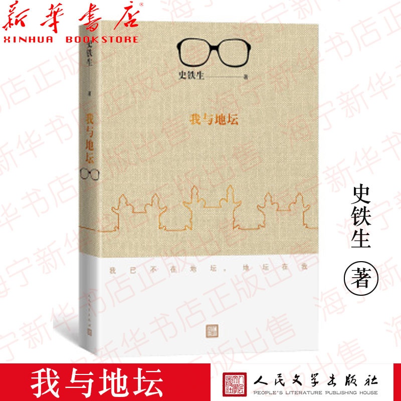 [正版]我与地坛 新版史铁生散文集灵魂代表之作现当代文学随笔 好运设计秋天的怀念等自选集随笔小说读物经典中国文学书籍人民高清大图