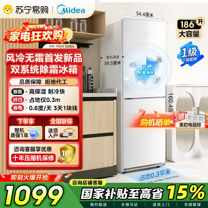 [自营]美的冰箱家用租房宿舍双门小户型白色小冰箱186升一级能效省电低音节能风冷无霜MR-196W极地白 以旧换新国补