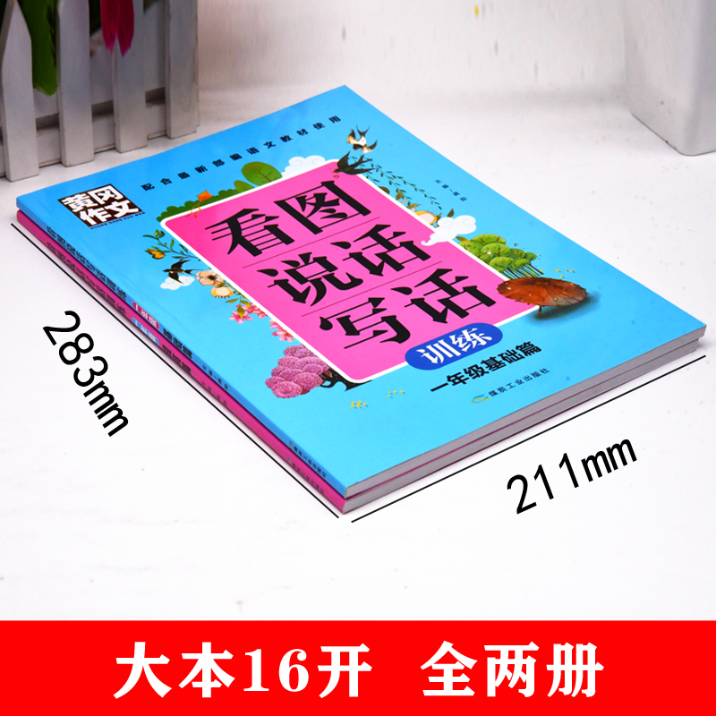 正版小学生一年级看图说话写话基础篇提高篇全套2本注音版人教版1年级上下册同步专项训练册看图作文起步入门辅导书黄冈作文大全