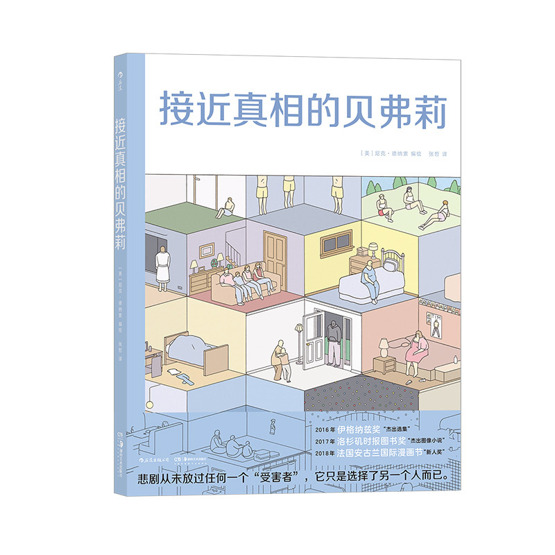 [正版] 接近真相的贝弗莉 布克奖提名漫画家尼克德纳索出道之作 时代周刊2016年图像小说 漫漫画书籍