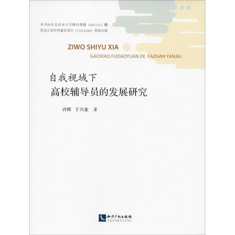 醉染图书自我视域下高校辅导员的发展研究9787513058995高清大图