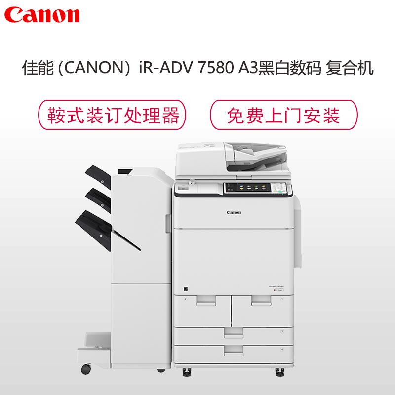 佳能(Canon) iR-ADV 7580 A3彩色数码高速复合机(双面输稿器 网络 标配鞍式装订分页处理器)