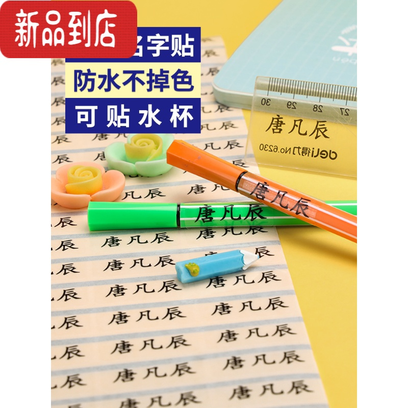 真智力防水标签贴纸可爱可粘贴保温杯记号贴幼儿园文具儿童名字贴宝宝水杯标贴纸标不干胶小学生衣服姓名贴定制 透明底贴纸大号[