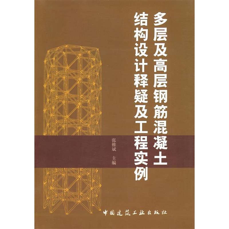 正版新书]多层及高层钢筋混凝土结构设计释疑及工程实例张维斌97高清大图