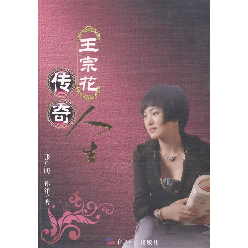 正版新书】王宗花传奇人生张广明 孙洋著9787802573017