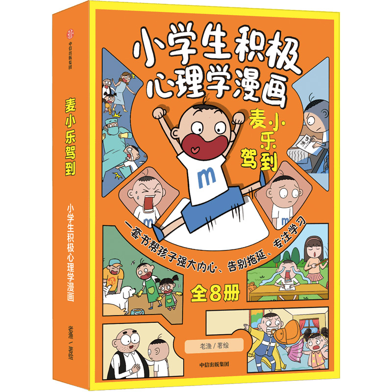 [M]麦小乐驾到:小学生积极心理学漫画(全8册)-9787521750508高清大图