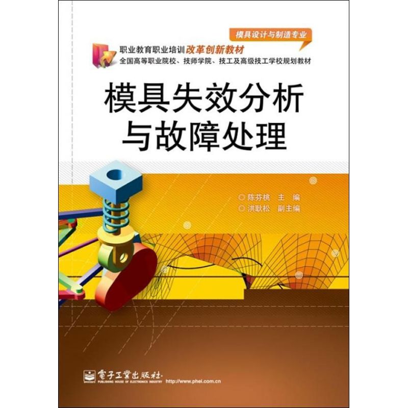 【N】模具失效分析与故障处理-9787121178610