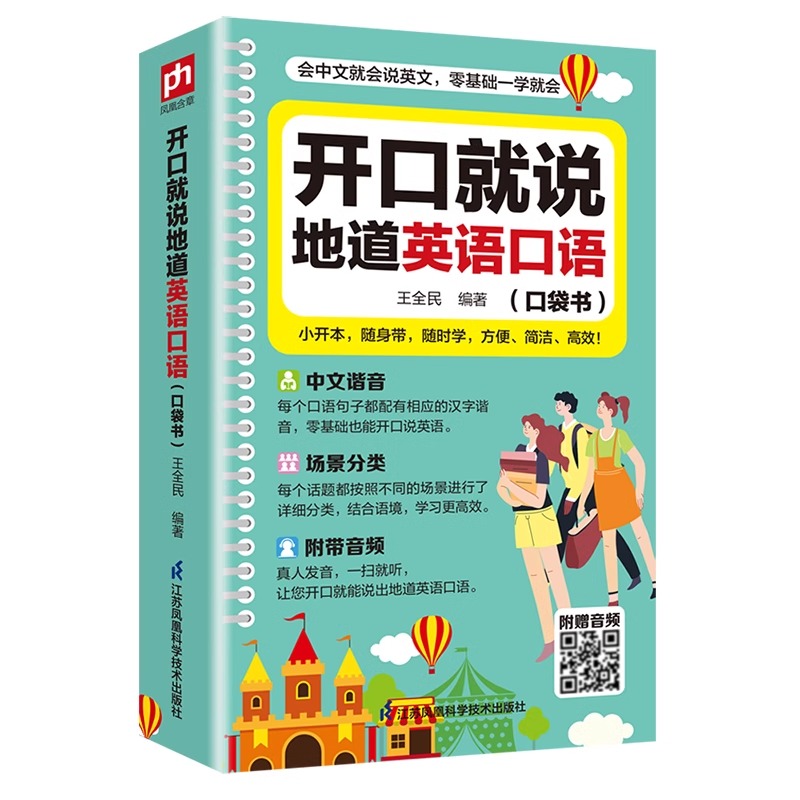 开口就说地道英语口语 [正版]零基础开口说英语开口就说地道英语口语口袋书中文谐音英语初学者入门日常交际流畅口语素材练习会高清大图