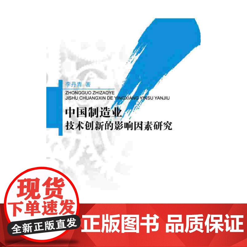 中国制造业技术创新的影响因素研究 李丹青 中国财政经济出版社一 正版书籍高清大图