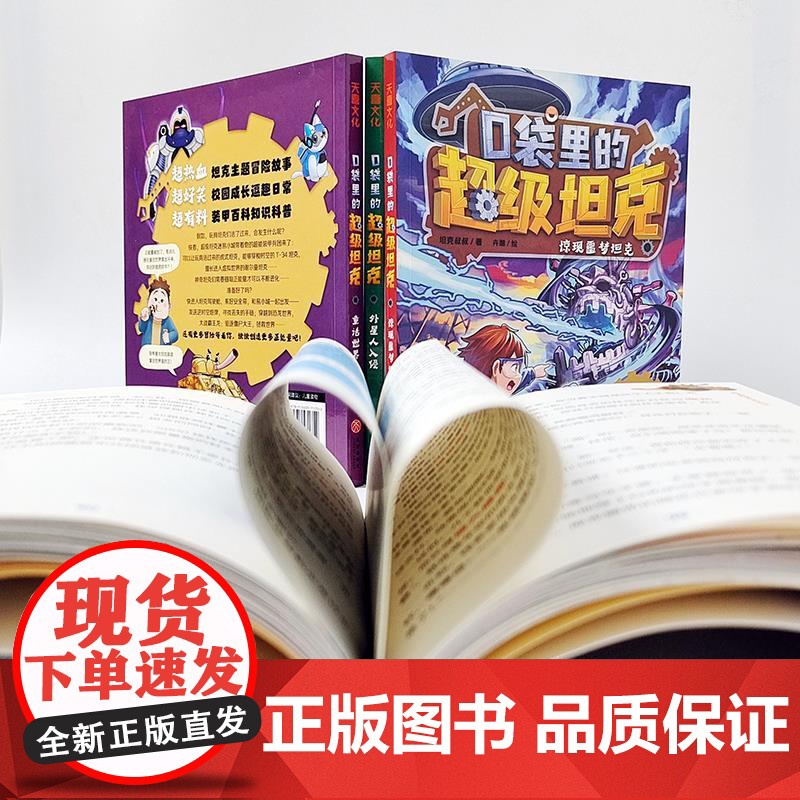口袋里的超级坦克第一辑全套4册 坦克叔叔开着坦克去上学童话世界大冒险儿童文学成长励志故事书三四五六年级小学生阅读课外书高清大图