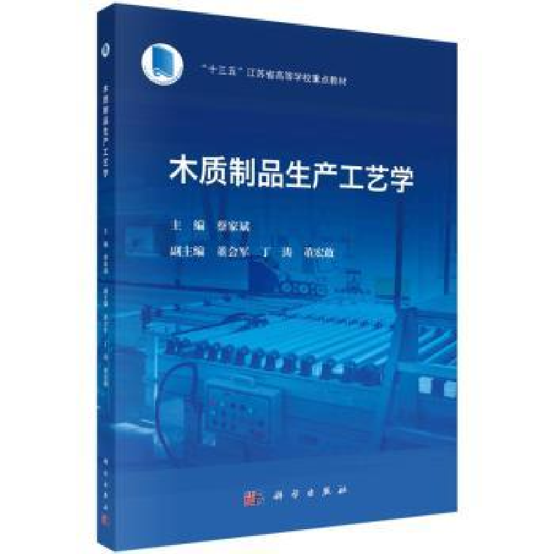 全新正版木质制品生产工艺学9787030722409科学出版社