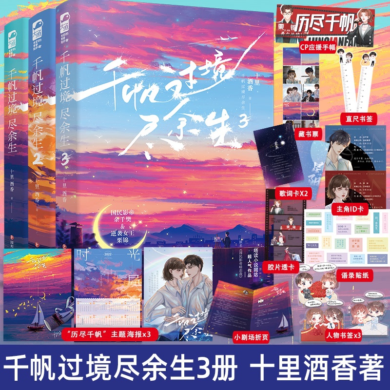 [正版] 千帆过境尽余生1+2+3 全套3册 十里酒香 国民影帝暗恋我青春文学娱乐圈现代都市言情小说书籍高清大图