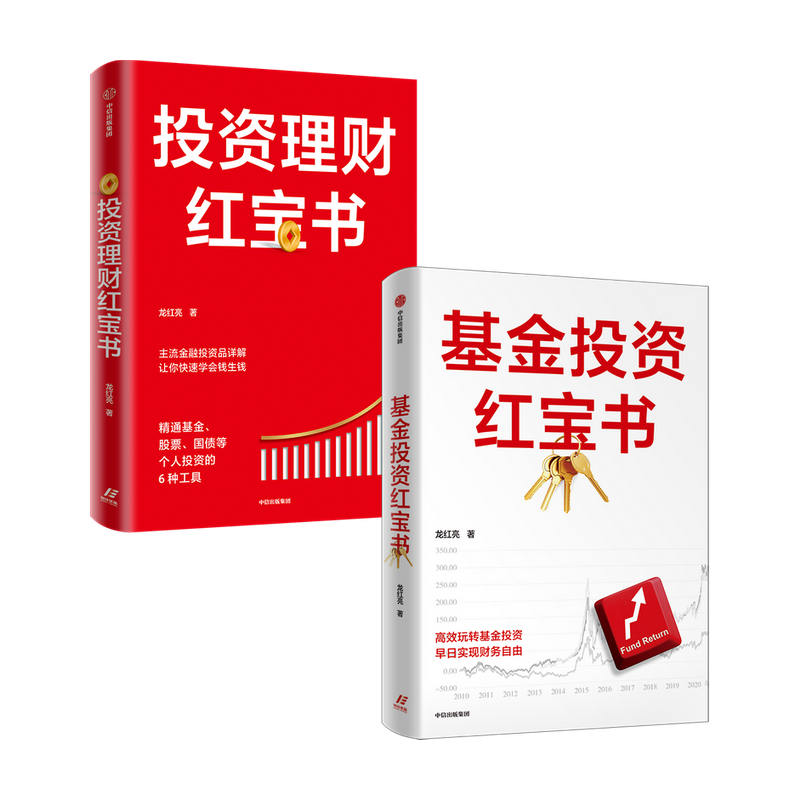 [正版]投资理财红宝书+基金投资红宝书(套装2册)龙红亮著 帮助读者更好地理解如何选基金 重实用抓干货 出版社图书高清大图