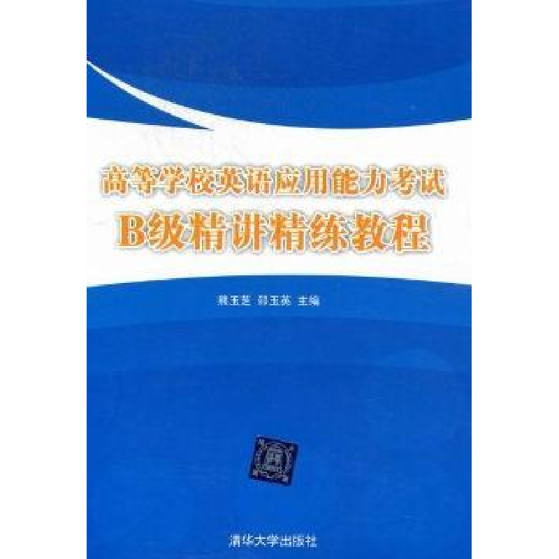 正版新书]高等学校英语应用能力考试B级精讲精练教程熊玉芝 邵玉高清大图