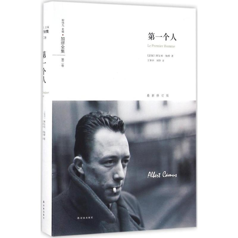 音像个人(法)阿尔贝·加缪(Albert Camus) 著;丁世中,刘华 译