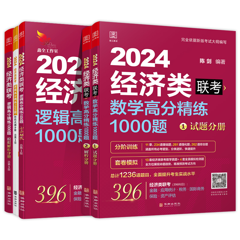 [醉染正版]2024年经济类联考陈剑数学1000题赵鑫全逻辑高分精练1000题396经济类联考综合能力练习题在职研究生考高清大图